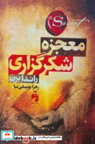 معجزه شکر گزاری نشر خودمونی