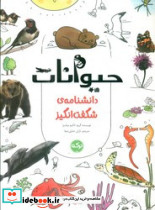 دانشنامه ی شگفت انگیز حیوانات