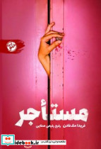 مستاجر نشر خلوت