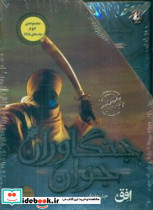 جنگاوران جوان مجموعه دوم 5 تا 8