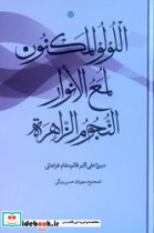 اللولو المکنون لمع النوار النجوم الزاهره - تصویر 3