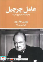 عامل چرچیل - تصویر 3
