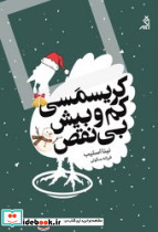 کریسمسی کم و بیش بی نقض - تصویر 4