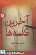 آخرین کلمه ها نشر خلوت