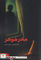 مادر شوهر نشر خلوت