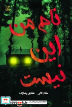 نام من این نیست
