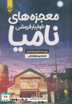 معجزه های خواربارفروشی نامیا نشر اندیشه بیگی