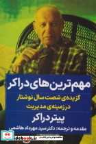 مهم ترین های دراکر