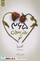 365 روز بدون تو نشر ماژان