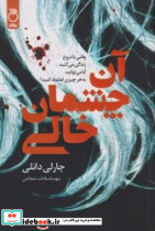 آن چشمان خالی