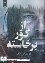 از گور برخاسته