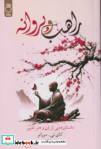 راهب و پروانه