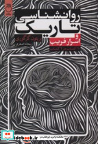 روانشناسی تاریک و اسرار فریب