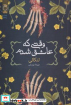 وقتی که عاشق شدم