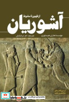 از ظهور تا سقوط آشوریان - تصویر 3