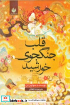 قلب جنگجوی خورشید نشر اندیشه بیگی