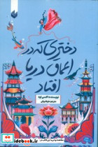 دختری که در اعماق دریا افتاد