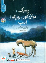 پسرک موش کور روباه و اسب