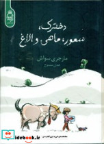 دخترک سمور ماهی و الاغ