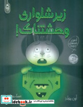 زیرشلواری وحشتناک نشر آناناس