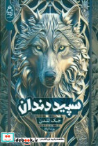 سپید دندان نشر آناناس