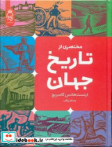 مختصری از تاریخ جهان نشر آناناس
