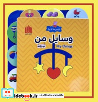 اولین ها با پپا دو زبانه وسایل من