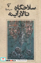 سلاخگاه تالار آینه