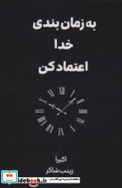 به زمان بندی خدا اعتماد کن نشر واله