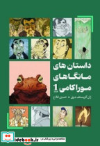 داستان های مانگاهای موراکامی 1