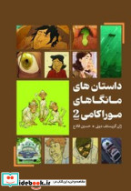 مانگا داستان های مانگاهای موراکامی 2