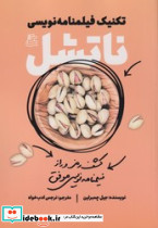 تکنیک های فیلمنامه نویسی ناتشل ساقی