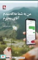 من به شما علاقه مندم آقای محترم - تصویر 2
