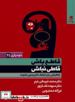 قاطع باش قاطی نباش - تصویر 3