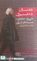 55 سال 85 فستیوال  - تصویر 2