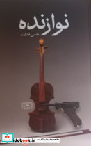 نوازنده گستره