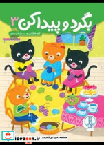 بگرد و پیدا کن 3 نشر فنی ایران - تصویر 3