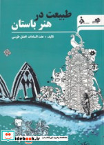 طبیعت در هنر باستان نشر مرکب هنر