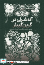 آنه شرلی در گرین گیبلز نشرپرتقال - تصویر 3