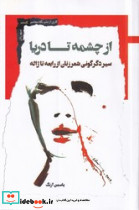 از چشمه تا دریا - تصویر 2
