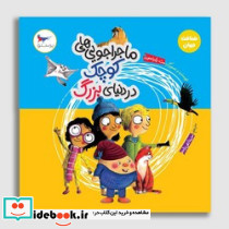 ماجراجویی های کوچک در دنیای بزرگ - تصویر 2