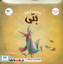 پرنده ی ترسو بتی - تصویر 2