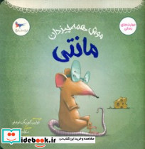 موش همه چیزدان مانتی - تصویر 2