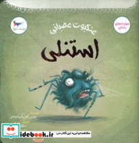 عنکبوت عصبانی استنلی - تصویر 2