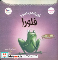 قورباغه ی حسود فلورا - تصویر 2