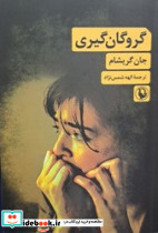 گروگان گیری مروارید