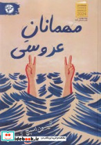 مهمانان عروسی