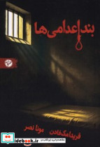 بند اعدامی ها