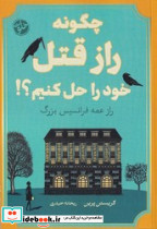 چگونه راز قتل خود را حل کنیم؟