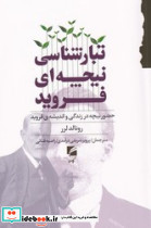 تبارشناسی نیچه ای فروید انتشارات گام نو